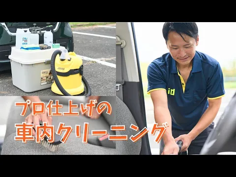 ❀新車の頃を思い出す！元中古車店スタッフが丸一日を捧げる、渾身の車内クリーニング