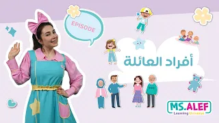 تعلم أسماء أفراد العائلة باللغة العربية دندنها