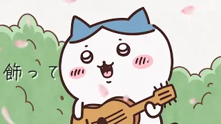 ～飾って～ ／ ハチワレ cover