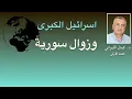 Download Lagu إسرائيل الكبرى وزوال سورية