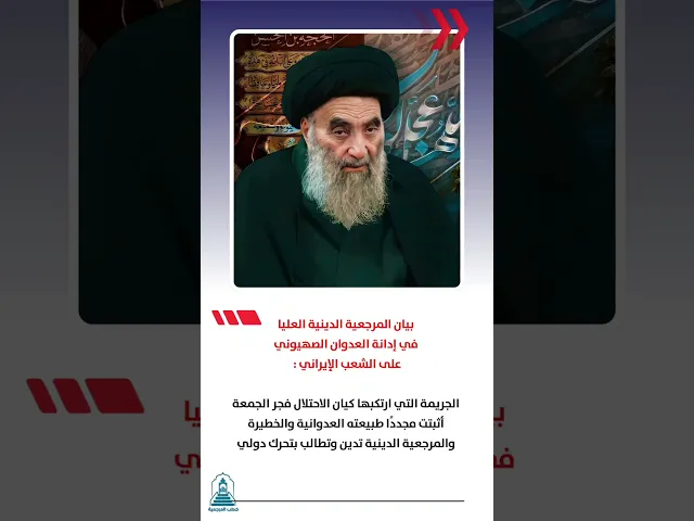 السيد السيستاني يدين العدوان الصه...يوني على إيران | #خطبة_الجمعة #السيد_السيستاني #المرجعية