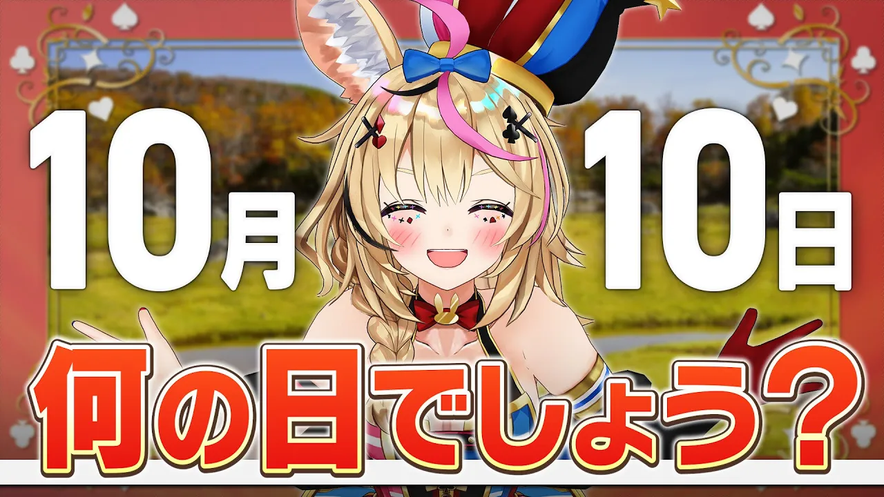 【ポルカの伝説】10月10日を特別なものにしたい