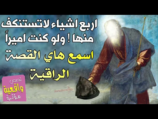 ⁣اربع اشياء لاتستنكف منها! ولو كنت اميراً - اسمع هاي القصة الراقية واستفيد منها في حياتك