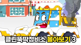 클린 뚝딱 정비소 몰아보기 Ver.3