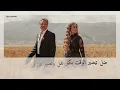  يا دنيي نسينا كلامات اغنيه |ماريليين نعمان -مروان خوري Marwan and Marilyne Naaman - Ya Denyi Nsina 