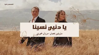  يا دنيي نسينا كلامات اغنيه  ماريليين نعمان  مروان خوري                                              دندنها