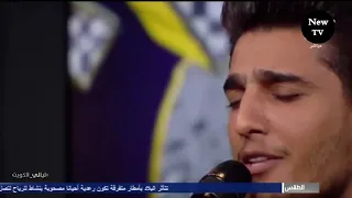 محمد عساف يغني رائعة عبد الله الرويشد انا مو ولهان باتقان واحساس فائق لا يفوتكم 