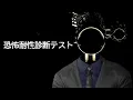 Download Lagu 今話題の「恐怖への耐性」を診断できるホラーゲームが面白い【恐怖耐性診断テスト】