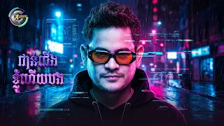 ជាន់ជើងខ្ញុំហើយបង | ខេម [ Remix Version ]