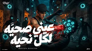 عيني صحيه لكل نحيه   جعالوني شر جعلوني قاسي   مصطفي السلطان   توزيع كيشو   حصريأ      دندنها