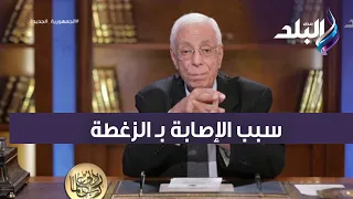 سبب الإصابة ب  الزغطة   دكتور حسام موافى بيحذر من   حاجات   ممكن تكون نفسية دندنها