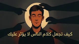 كيف تجعل كلام الناس لا يؤثر عليك محاضرة قيمة 