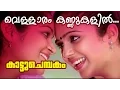 Download Lagu Vellaram Kunnukalil... | Superhit Malayalam Movie | Kattuchembakam | Video Song MP3