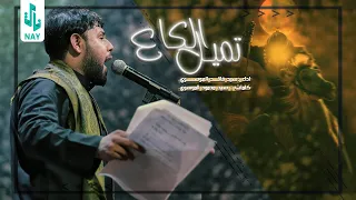 تميل الكاع Ll سيد فاقد الموسوي Ll عزاء مخيم الحسن المجتبى البصره خور الزبير 