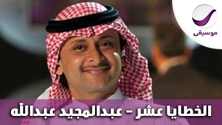 الخطايا عشر   عبدالمجيد عبدالله دندنها