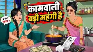 कामवाली बड़ी महंगी है | Bedtime Stories | Moral Stories | Hindi Kahani | Funny | Comedy