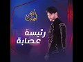 Ra2esit 3isabe - Ayman Amin