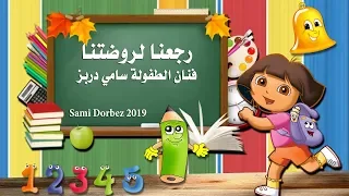 Rja3na Lrawdhetna Sami Dorbez 2019 رجعنا لروضتنا فنان الطفولة سامي دربز 