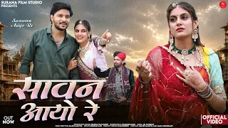 सावन आयो रे | Sikandar Khan | Saawan Aayo Re | Latest Rajasthani Video Songs 2026