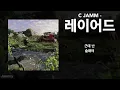 C JAMM - 레이어드 (신곡 가사)