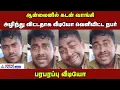 "எப்படி இருந்த நான் இப்படி ஆயிட்டேன்" - ஆன்லைன் லோனால் அவதிப்பட்ட நபர் வெளியிட்ட பரபரப்பு வீடியோ