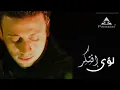 Loai - Eftakar / لؤي - افتكر