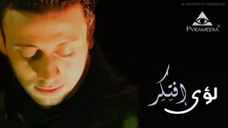                  لؤي   افتكر دندنها
