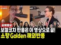 Download Lagu Ep138.[해외반응] 소향(SoHyang) - Goldenㅣ해외 보컬 코치들이 소향 노래듣고 하나같이 하는 말ㅣK-Pop Demon Hunters Cover