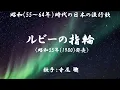 ルビーの指輪　（ 寺尾　聡 ）日本語の歌詞付き