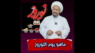 ماهو يوم النوروز    دندنها