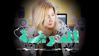 Aicha Aarafa Almomarida الممرضة 