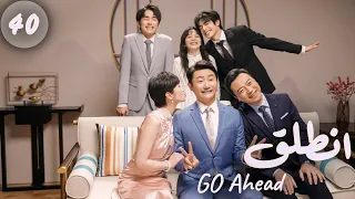 المسلسل الصيني انطلق Go Ahead مترجم عربي الحلقة 40 والأخيرة ستيفن بطل مسلسل تزلج في الحب 