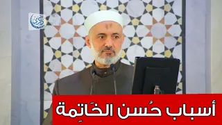 أهم أربع  أسباب حسن الخاتمة   الدكتور محمد خير الشعال دندنها