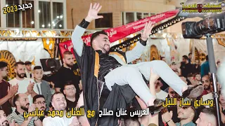 وساري سار الليل مهرجان العريس عنان صلاح مع الفنان محمد عباسي تسجيلات العميد 2023 