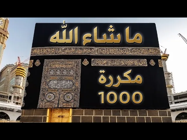 ⁣ما شاء الله مكررة 1000