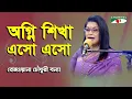 Lagu Agni Shikha Esho Esho | Rezwana Choudhury Bannya | Tagore Song | Channel i