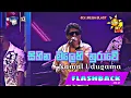 Download Lagu සිහින මලෙහි නුරාවේ - Sihina Malehi Nurawe - Namal Udugama - FLASHBACK - Hiru Mega Blast - HD