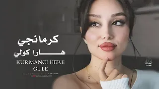 كرمانجي هارا كولي                       مترجمة كاملة اجمل اغنية كردية   ترند تيك توك مطلوبة أكثر شي دندنها