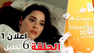 مسلسل غريب في المرآة الحلقة 6 اعلان 1 رسمي مترجم تحليل 