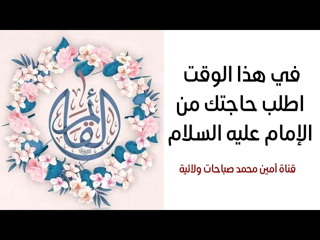 ⁣في هذا الوقت بالذات اطلب حاجتك من الإمام عليه السلام