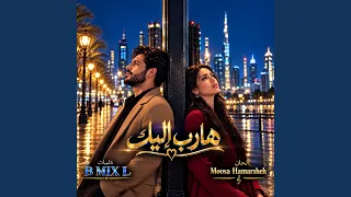 هارب إليك  دندنها