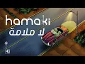 Download Lagu Hamaki - La Malama | حماقي - لا ملامة