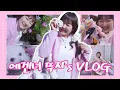 에겐녀 뚜지의 일상 VLOG🎀 | 163cm•48kg•wave🫧 | GRWM💄 | 공주들이랑 걸스파티🍒