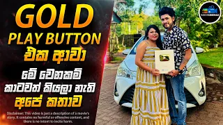 ''අපිට ලොකු ප්‍රශ්නයක් වුණා''😱 කාටවත් නොකියපු අපේ කතාව | 1M Completed & Gold Play Button Unboxing
