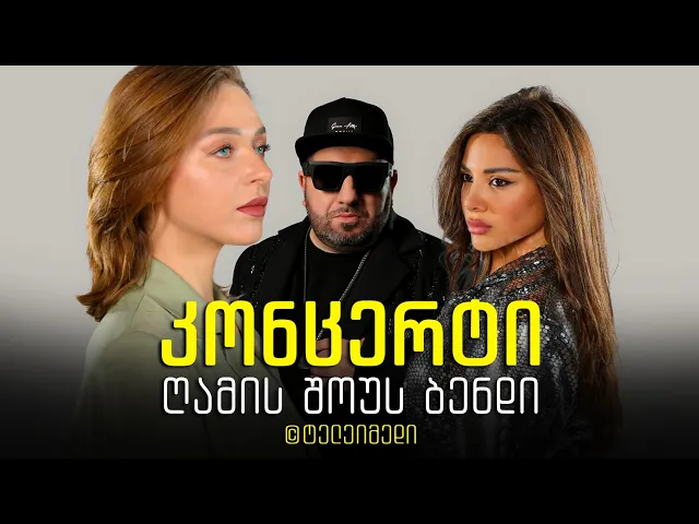 NSB . ღამის შოუს ბენდი - კონცერტი