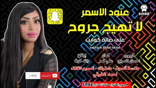 عنود الاسمر   لا تهيج جروح جانت نايمه  عليهم مايحن كلبي جديد  اشترك الان بالقناة                  دندنها