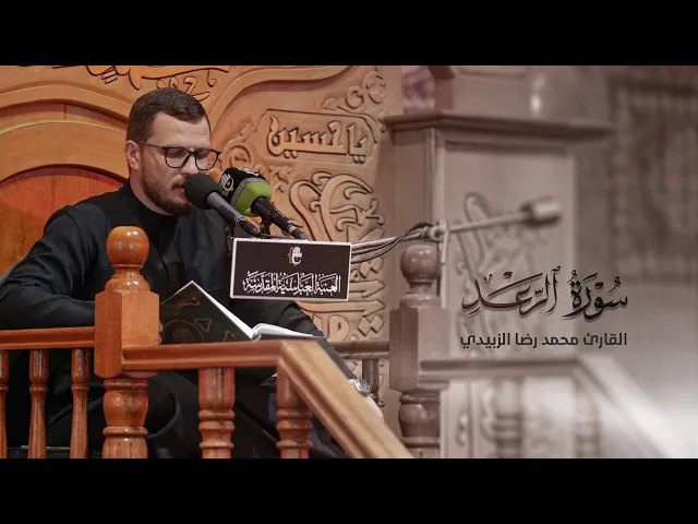 ⁣تلاوة قارئ العتبتين المقدستين محمد رضا الزبيدي | ما تيسّر من سورة الرعد المباركة