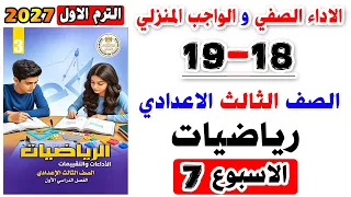 حل صفحه 18-19 الواجب المنزلي كتاب التقييمات رياضيات الصف الثالث الاعدادي تقييم الاسبوع السابع 2027