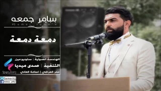 دمعه دمعه  الشاعر سامر جمعه      دندنها