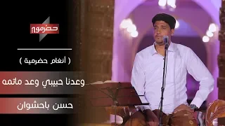 حسن باحشوان   وعدنا حبيبي وعد ماتمه     أنغام حضرمية   دندنها